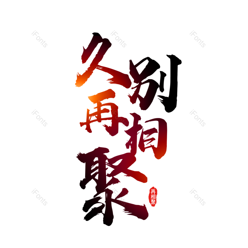 艺术字图片,毕业季元素,创意字PNG,青春免抠素材